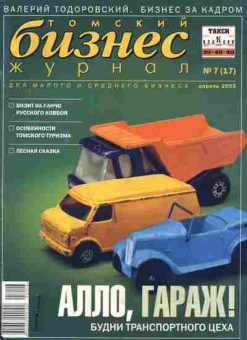 Журнал Бизнес журнал Томский 7 (17) 2005, 51-527, Баград.рф
